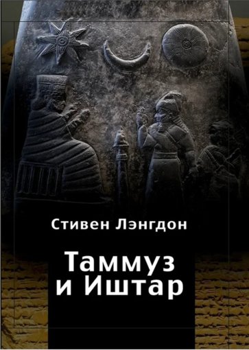 Таммуз и Иштар.jpg Таммуз и Иштар.jpg