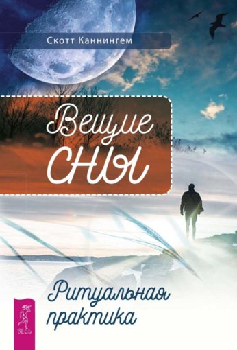 Скотт Каннингем - Вещие сны.jpg Скотт Каннингем - Вещие сны.jpg