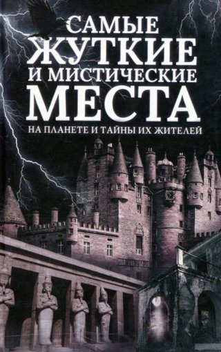 Самые жуткие и мистические места.jpg