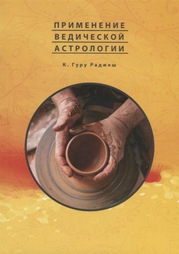 Применение Ведической Астрологии.jpg Применение Ведической Астрологии.jpg