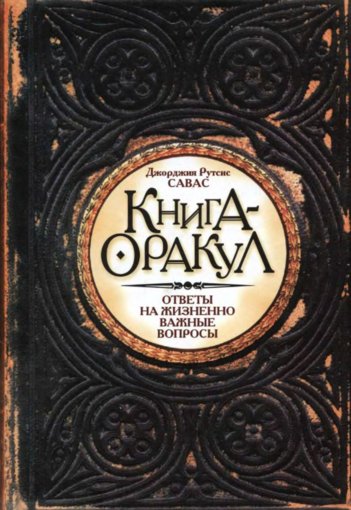 Книга-оракул.jpg