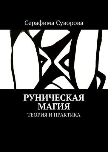 Руническая магия.jpg Руническая магия.jpg