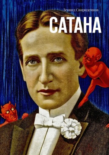 Сатан.jpg Сатан.jpg