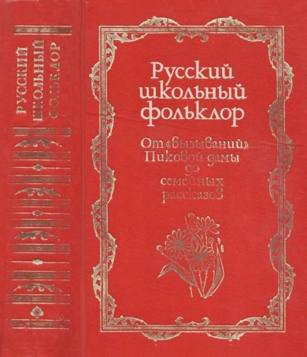 Русский школьный фольклор.jpg Русский школьный фольклор.jpg