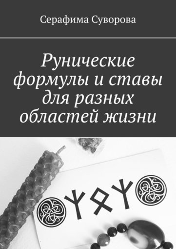 _Runicheskie_formuly_i_stavy_.jpg