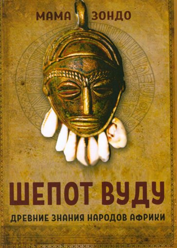 Шепот Вуду.jpg Шепот Вуду.jpg