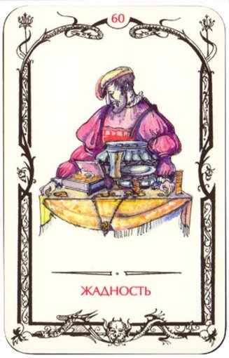 жадность.jpg