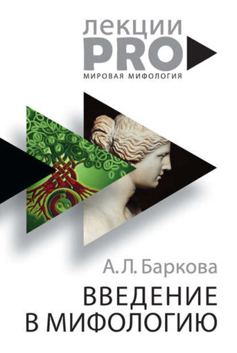 Введение в мифологию.jpg Введение в мифологию.jpg