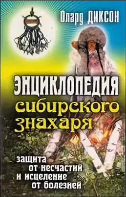 Энциклопедия сибирского знахаря.png