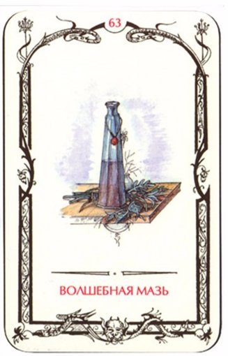 волшебная мазь.jpg волшебная мазь.jpg