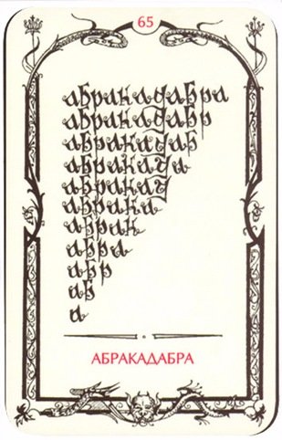 абракадабра.jpg абракадабра.jpg