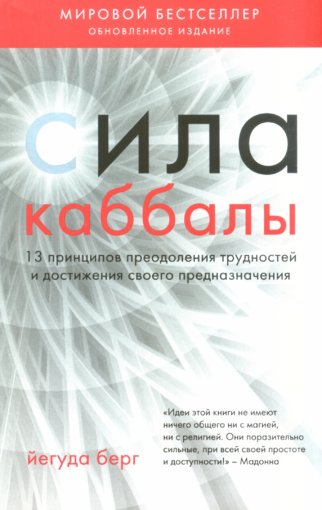 Сила каббалы.jpg Сила каббалы.jpg