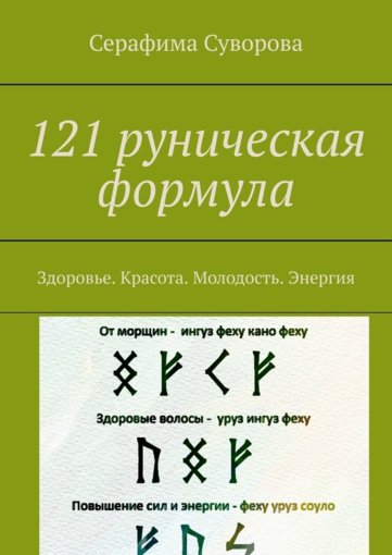 121 руническая формула.jpg 121 руническая формула.jpg