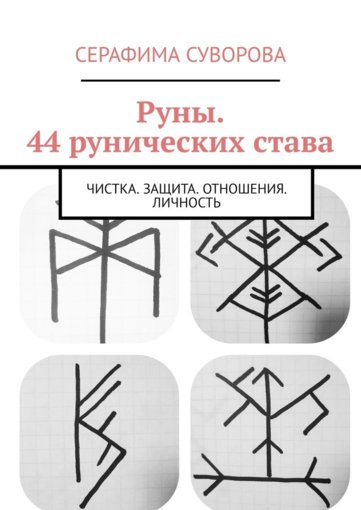 Руны. 44 рунических става.jpg Руны. 44 рунических става.jpg