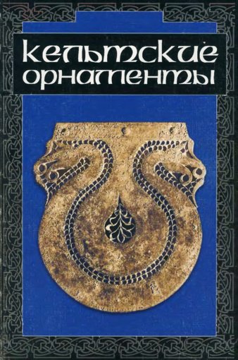 Кельтские орнаменты.jpg Кельтские орнаменты.jpg