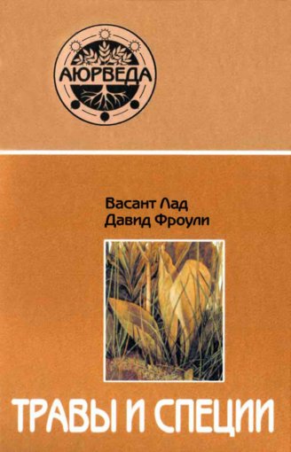 Lad_Vasant_Frouli_David_-_Travy_i_spetsii_2009.jpg Lad_Vasant_Frouli_David_-_Travy_i_spetsii_2009.jpg