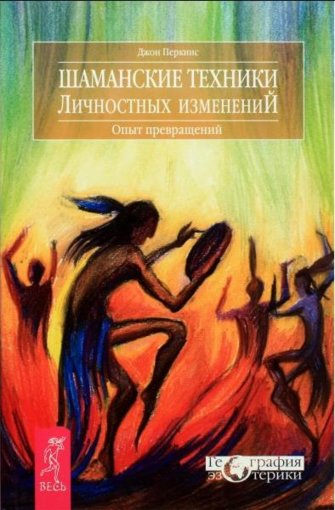 Shamanskie_tekhniki_lichnostnykh_izmeneniy_2011.jpg Shamanskie_tekhniki_lichnostnykh_izmeneniy_2011.jpg