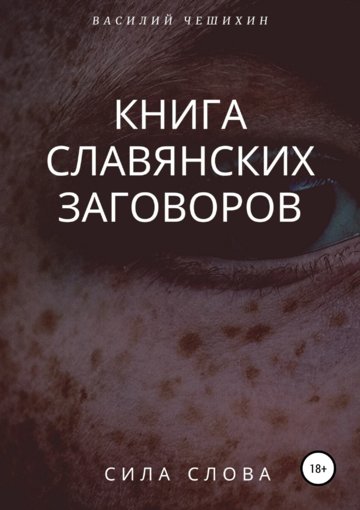 Книга славянских заговоров.jpg