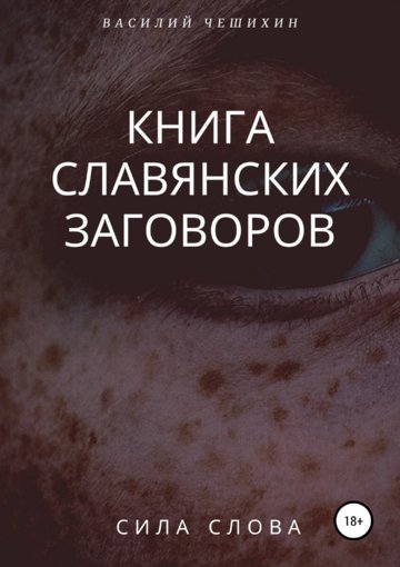 Книга славянских заговоров.jpg Книга славянских заговоров.jpg