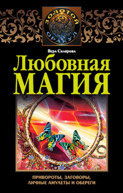 любовная магия.jpg
