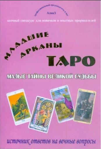 младшие арканы таро.jpg младшие арканы таро.jpg
