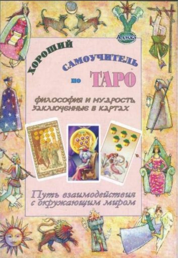 хороший самоучитель по таро.jpg хороший самоучитель по таро.jpg