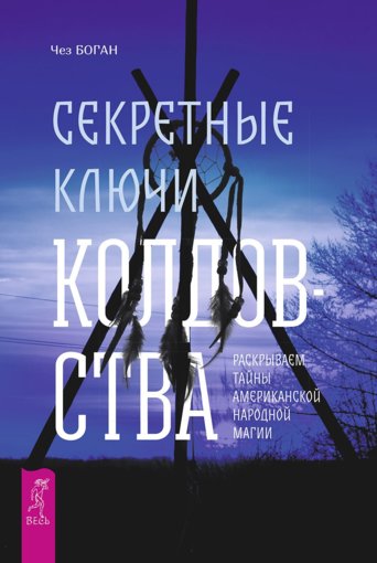 Секретные ключи колдовства.jpg Секретные ключи колдовства.jpg
