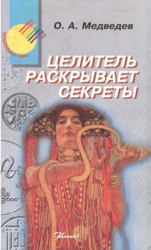 Целитель раскрывает секреты.jpg