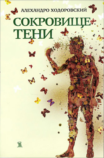 Сокровище тени.jpg Сокровище тени.jpg