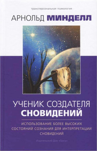 Минделл - Ученик создателя сновидений.jpg Минделл - Ученик создателя сновидений.jpg