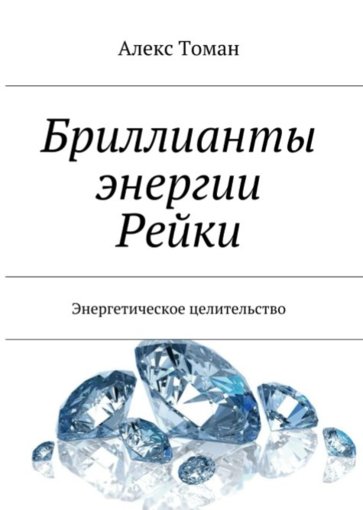 Бриллианты энергии Рейки.jpg Бриллианты энергии Рейки.jpg