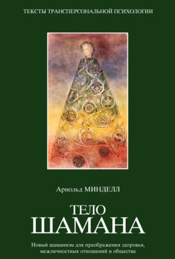 arnold-mindell-telo-shamana.jpg