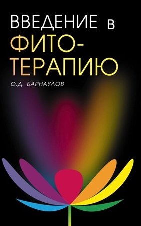 Введение в фитотерапию.jpg Введение в фитотерапию.jpg