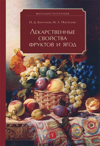 Лекарственные свойства фруктов и ягод.jpg Лекарственные свойства фруктов и ягод.jpg