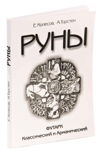 Руны. Футарк Классический и Арманический.jpg
