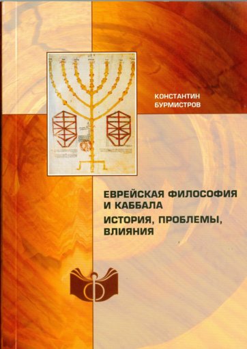Еврейская философия и каббала.jpg