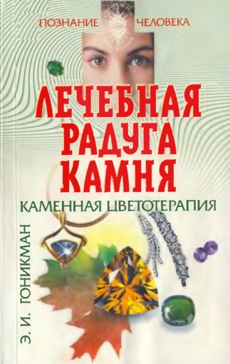 Лечебная радуга камня.jpg Лечебная радуга камня.jpg