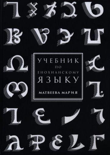 Учебник по енохианскому языку.jpg Учебник по енохианскому языку.jpg