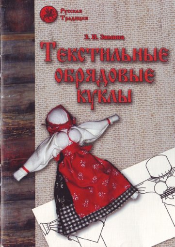 Текстильные обрядовые куклы.jpg Текстильные обрядовые куклы.jpg