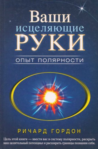 Ваши исцеляющие руки.jpg Ваши исцеляющие руки.jpg