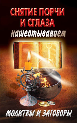 Снятие порчи и сглаза нашептыванием.jpg Снятие порчи и сглаза нашептыванием.jpg