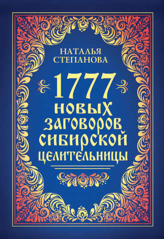 1777 новых заговоров.jpg 1777 новых заговоров.jpg