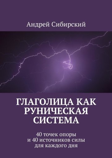 Глаголица как руническая система (Андрей Сибирский).jpg Глаголица как руническая система (Андрей Сибирский).jpg