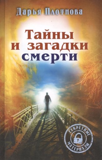 Тайны и загадки смерти.jpg