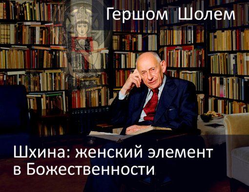 Шхина - женский элемент в божественности.jpg Шхина - женский элемент в божественности.jpg