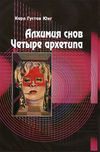 Алхимия снов. Четыре Архетипа.jpg Алхимия снов. Четыре Архетипа.jpg
