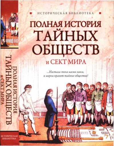 Полная история тайных обществ.jpg Полная история тайных обществ.jpg