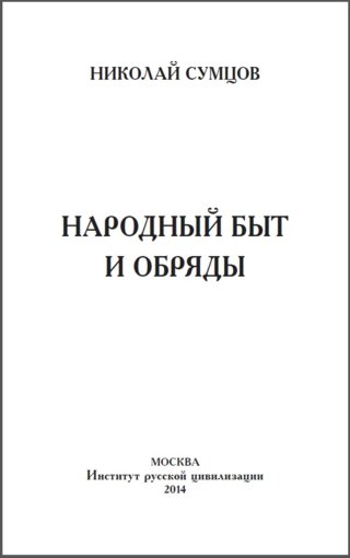 народный быт и обряды.jpg народный быт и обряды.jpg