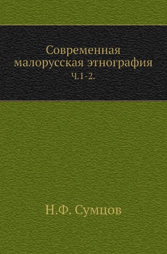 Современная малорусская этнография.jpg