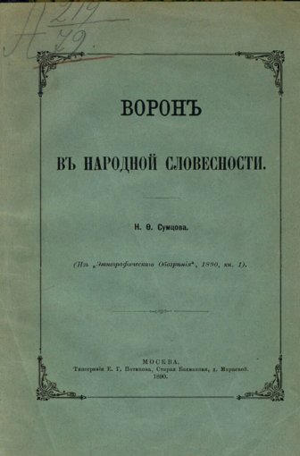 Ворон в народной словесности.jpg